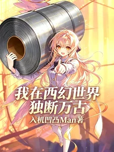 我在西幻世界独断万古封面