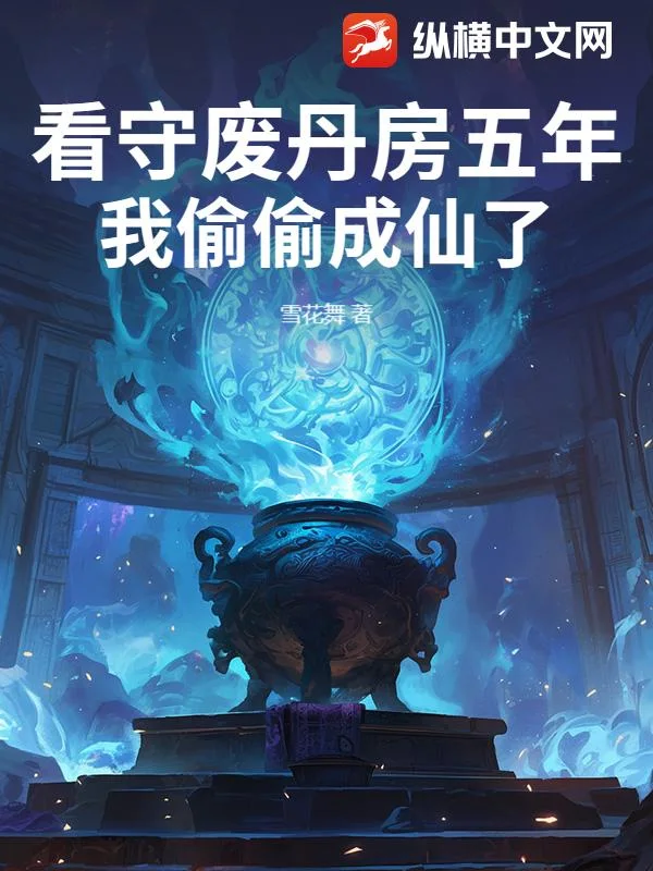 看守废丹房五年,我偷偷成仙了封面