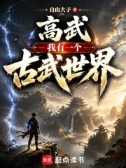高武:我有一个古武世界封面