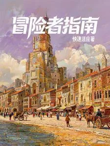 西幻：我有一本冒险者指南封面