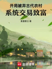 开局被弃古代农村,系统交易致富封面