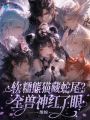 软糯熊猫藏蛇尾?全兽神红了眼封面