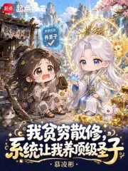 我贫穷散修,系统让我养顶级圣子封面