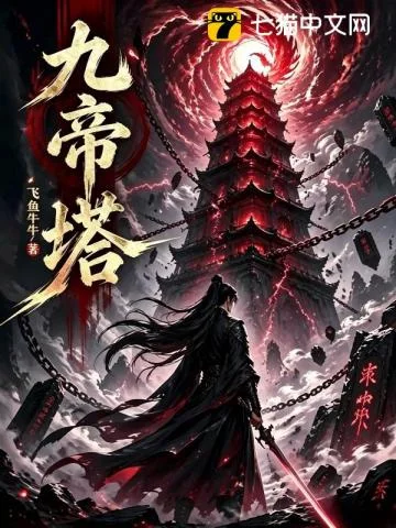 九帝塔封面