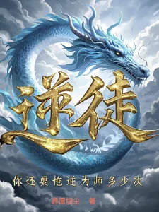 逆徒，你还要忤逆为师多少次？封面