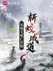 从预支死亡开始斩蛟成道封面
