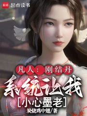 凡人:刚结丹,系统让我小心墨老封面