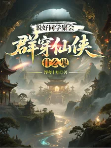 说好同学聚会,群穿仙侠什么鬼封面