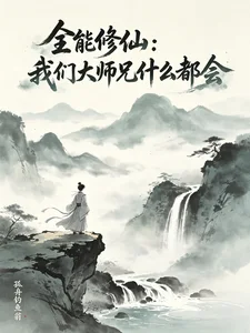 全能修仙:我们大师兄什么都会封面