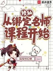 修仙从绑定名师课程开始封面