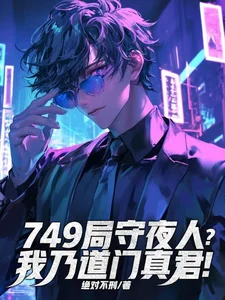 749局守夜人?我乃道门真君!封面