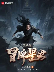 黑西游：冒名星君封面