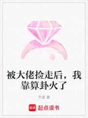 被大佬捡走后，我靠算卦火了封面