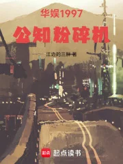 华娱1997:公知粉碎机封面