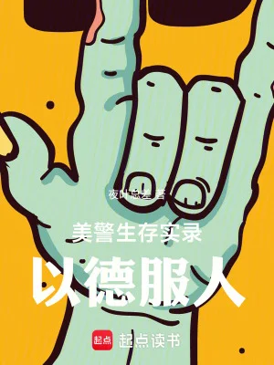 美警生存实录：以德服人封面