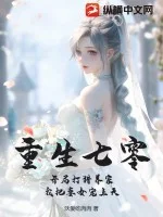 重生七零:开局打猎养家,我把妻女宠上天封面