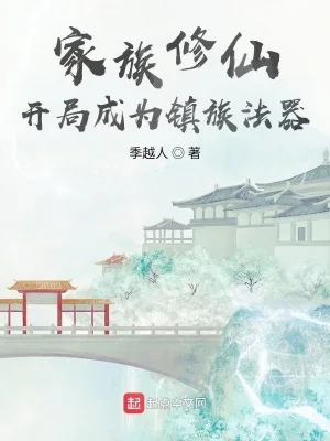 家族修仙:开局成为镇族法器封面