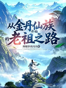从金丹仙族开始的老祖之路！封面