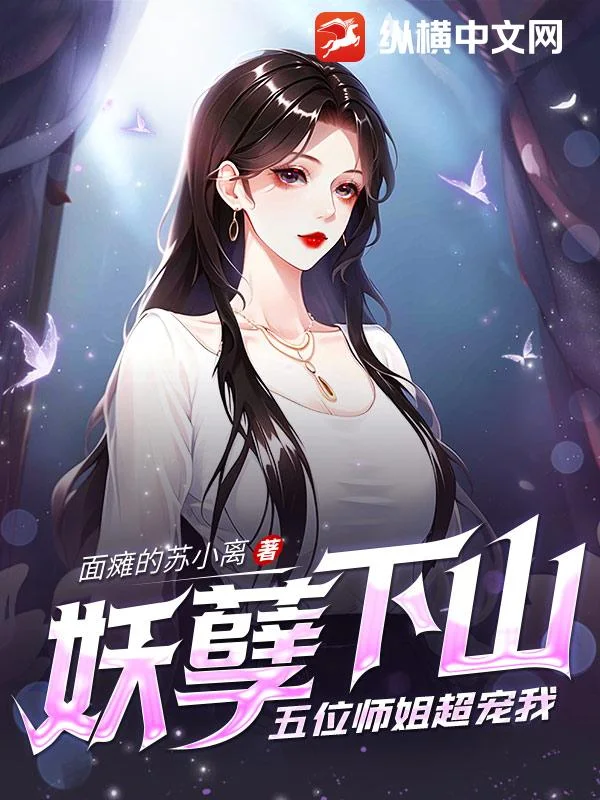 妖孽下山,五位师姐超宠我封面