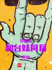 华娱:从和台妹同居开始封面