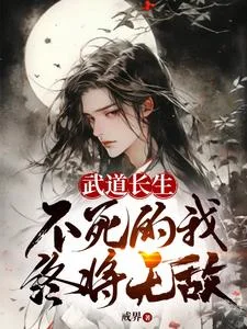 武道长生,不死的我终将无敌封面
