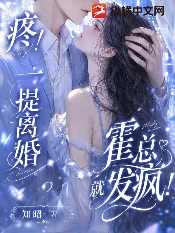 疼!一提离婚,霍总就发疯!封面