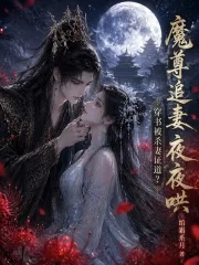 穿书被杀妻证道?魔尊追妻夜夜哄封面