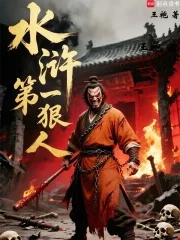 水浒第一狠人封面
