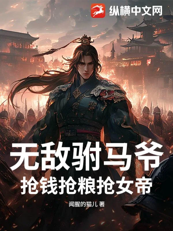 无敌驸马爷，抢钱抢粮抢女帝！封面