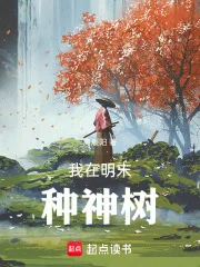 我在明末种神树封面