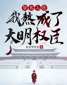 冒名入仕,我熬成了大明权臣封面