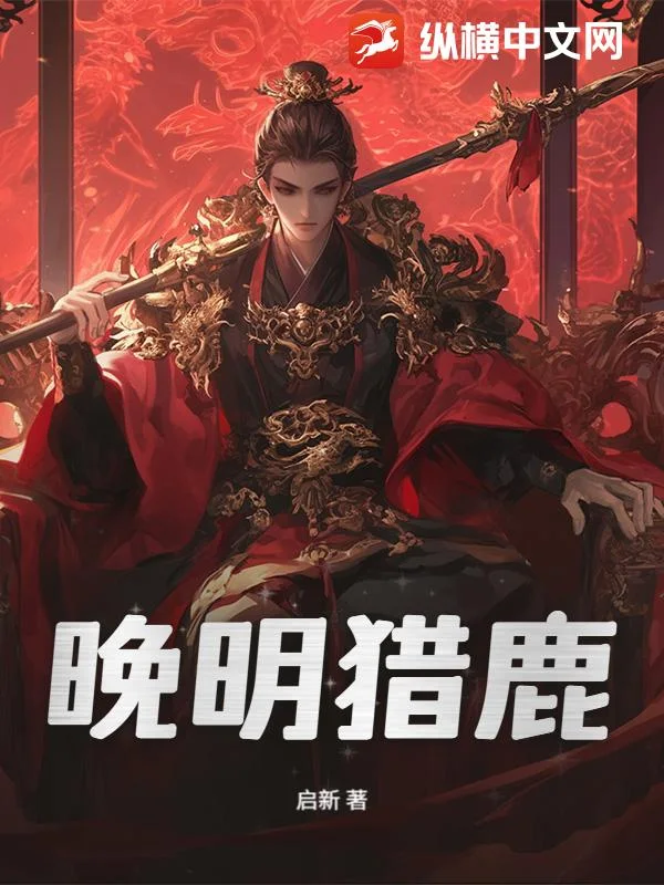 晚明猎鹿封面