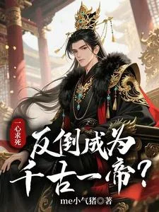 一心求死,反倒成为千古一帝?封面