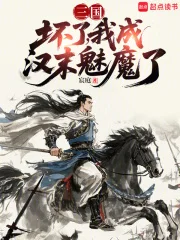 三国:坏了,我成汉末魅魔了封面
