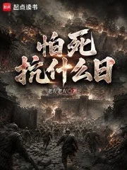 怕死抗什么日封面