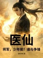医仙,将军,少年侯!谁与争锋!封面