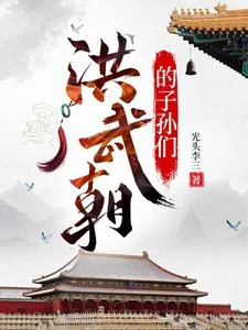 洪武朝的子孙们封面