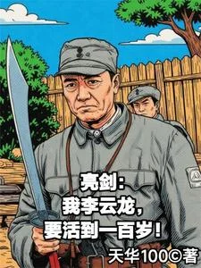 亮剑:我李云龙要活到一百岁封面