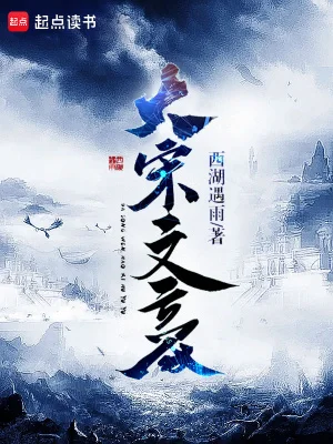 大宋文豪封面