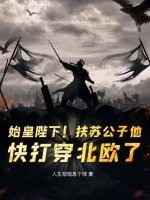 始皇陛下!扶苏公子他,快打穿北欧了!封面