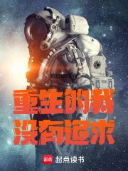 重生的我没有追求封面