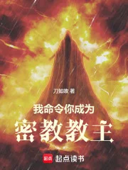 我命令你成为密教教主封面