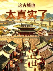 这古城也太真实了封面