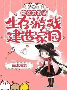 魔女的农场：生存游戏建造家园封面