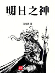 明日之神封面