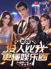 美娱:没人比我更懂娱乐圈封面