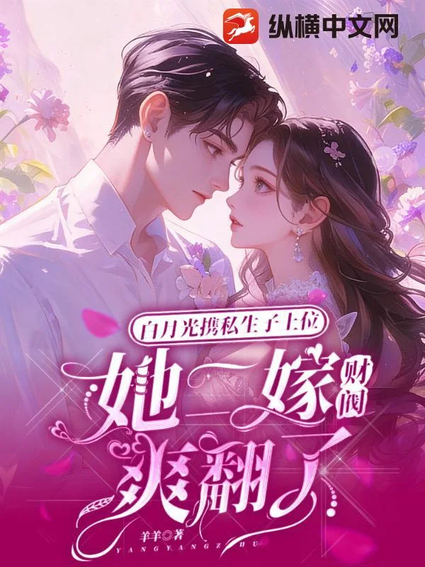 白月光携私生子上位,她二嫁财阀爽翻了封面