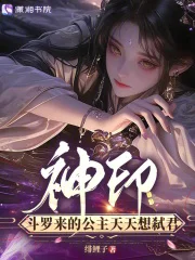 神印,斗罗来的公主天天想弑君封面