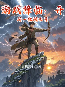 游戏降临：开局一把破木弓封面