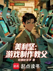 美利坚：游戏制作教父封面